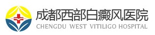 成都西部白癜風(fēng)醫(yī)院