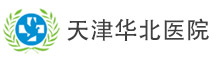 天津華北醫(yī)院