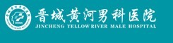 晉城黃河男科醫(yī)院